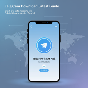 Telegram下载最新指南：快速、安全获取官方中文版教程