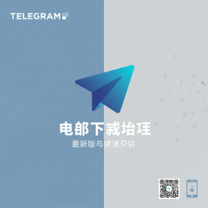 Telegram中文下载全攻略：最新版本获取与快速安装指南