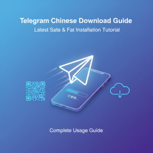 Telegram中文下载指南：最新安全高速安装教程与完整使用攻略