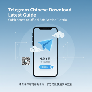 Telegram中文下载最新指南：快速获取官方安全版本教程