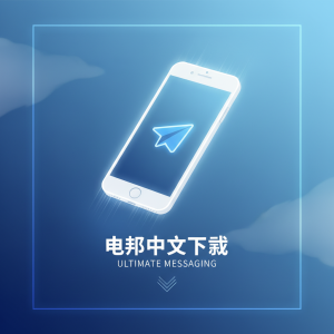 Telegram中文下载：快速获取最新版本，畅享极致通讯体验！