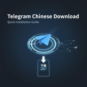 Telegram中文下载：轻松获取最新版本，快速安装指南揭秘