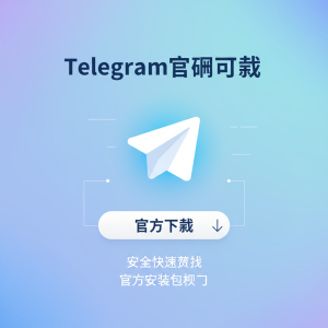 Telegram官网下载最新指南：安全快速获取官方安装包入口