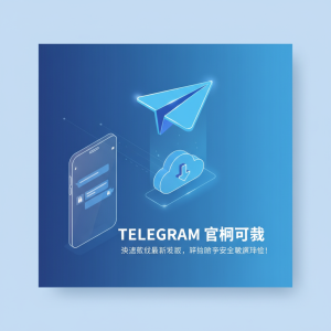 Telegram官网下载：快速获取最新版本，轻松畅享安全通讯体验！