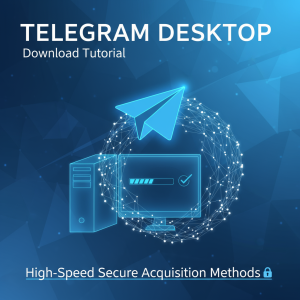 Telegram电脑版下载教程：最新安装指南与高速安全获取方式