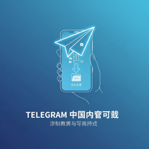 《如何在Telegram上轻松下载中文内容：详细教程与实用技巧》