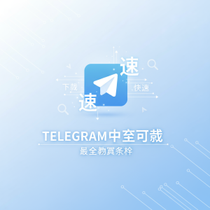 《如何快速找到Telegram中文下载链接？最全教程解析》