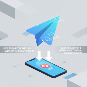 《如何轻松下载Telegram中文版：快速获取与安装教程》