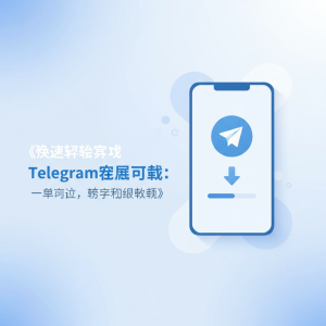 《快速轻松获取Telegram安卓下载：一步到位，畅享无限通讯》