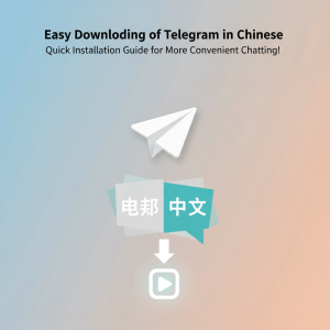 《轻松获取Telegram中文下载，快速安装指南，让聊天更便捷！》