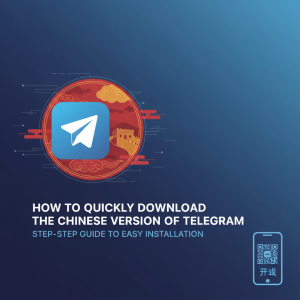 如何快速下载Telegram中文版本：一步一步教你轻松安装