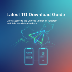 最新TG下载指南：快速获取Telegram中文版与安全安装方法