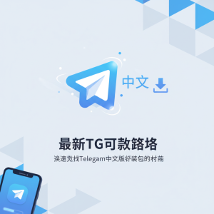 最新TG下载攻略：快速获取Telegram中文版安装包的方法