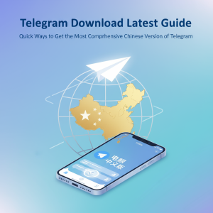 电报下载最新指南：快速获取Telegram中文版的最全方法