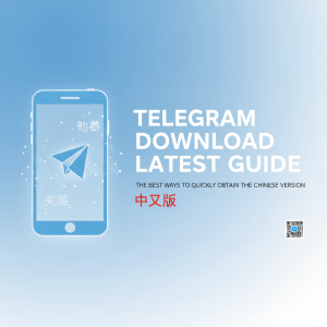 电报下载最新攻略：极速获取Telegram中文版的最佳方法