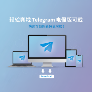 “轻松获取 Telegram 电脑版下载，快速体验全新通信体验！”