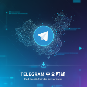 轻松获取Telegram中文下载链接，快速安装开启无限沟通体验！