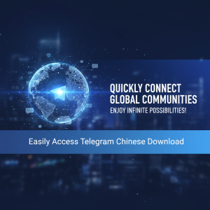 轻松获取Telegram中文下载，快速连接全球社群，畅享无限可能！