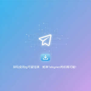 轻松获取tg下载链接，畅享Telegram的无限可能！