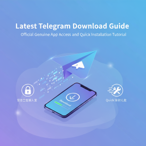 最新Telegram下载指南：官方正版App获取入口与快速安装教程