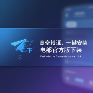 轻松获取Telegram中文下载链接，官方版一键安装，畅享极速通信体验！