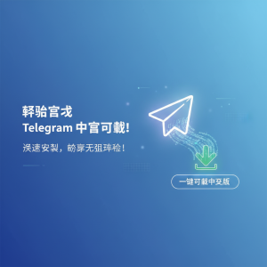 轻松获取Telegram中文下载链接，快速安装无障碍体验！