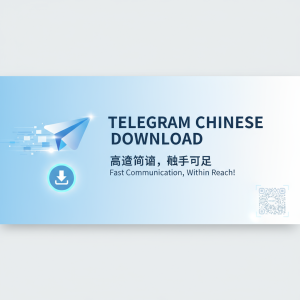 轻松获取Telegram中文下载链接，畅享极速通信体验！