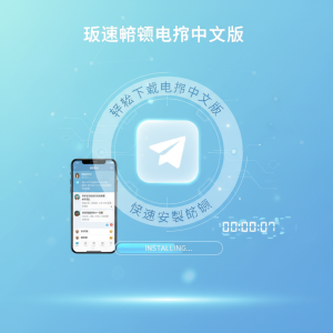 轻松获取Telegram中文下载，快速安装最新版本，畅享极速聊天体验