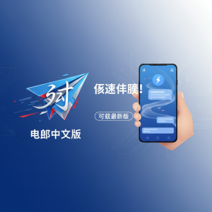 轻松获取Telegram中文下载，极速体验最新版本！