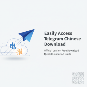轻松获取Telegram中文下载：官方版免费下载，快速安装指南