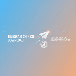 轻松获取Telegram中文下载：快速安装，畅享全球通讯体验