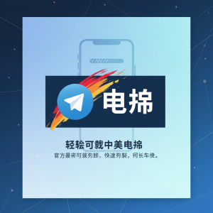 轻松获取Telegram中文下载：最简单的官网下载教程，快速安装即刻体验