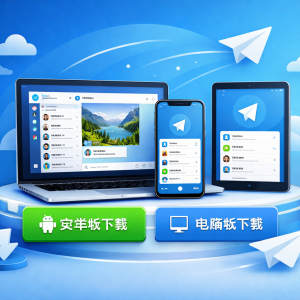 Telegram下载：快速获取最新版电报App，电脑版与安卓版一站式官网免费下载