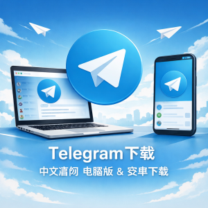 Telegram下载｜Telegram中文官网电脑版与安卓最新版本免费下载