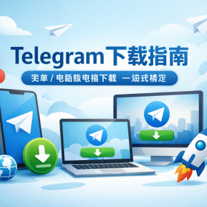 Telegram官网下载指南：安卓/电脑版电报下载，Telegram中文下载一站搞定（TG下载）