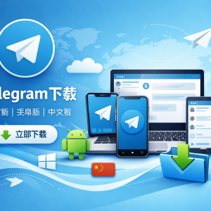 Telegram下载官网入口｜电报下载中文版电脑版安卓一站式获取教程
