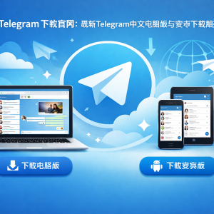 《Telegram下载官网：最新Telegram中文电脑版与安卓下载指南》