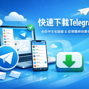 快速下载Telegram！电报中文电脑版&安卓官方最新版免费获取