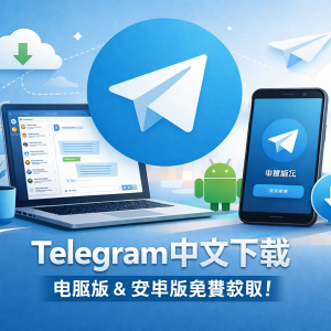 Telegram中文下载：最新电脑版与安卓版本一站式官网免费下载！