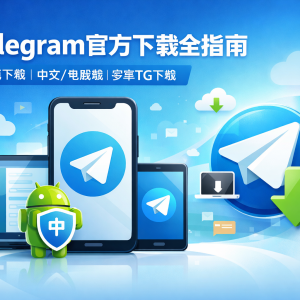 Telegram官网下载全指南：Telegram下载、电报下载、中文/电脑版/安卓TG下载一站搞定