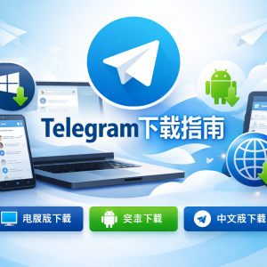Telegram官网下载指南：Telegram中文下载、电脑版下载、安卓下载一站直达