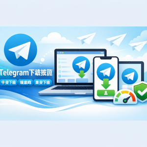 Telegram官网下载指南：Telegram中文下载/电脑版/安卓下载一站式获取，安全极速TG下载首选