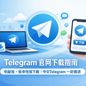 Telegram官网下载指南：电脑版、安卓电报下载｜中文Telegram一站搞定