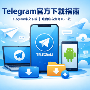 Telegram官网下载指南｜Telegram中文下载、电脑版与安卓TG下载一站式获取