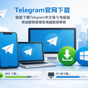 Telegram官网下载｜轻松下载Telegram中文版与电脑版，快速获取安卓及电脑版安装包